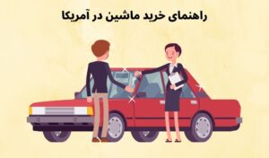 راهنمای خرید ماشین در آمریکا