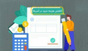 کاهش هزینهها با خرید هوشمندانه در آمریکا